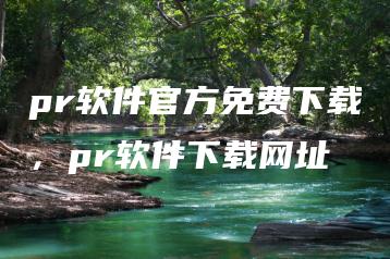 pr软件官方免费下载，pr软件下载网址 | ae插件合集