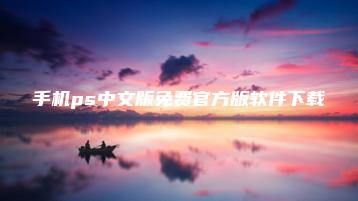 手机ps中文版免费官方版软件下载 | ae插件合集