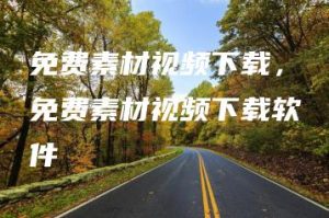 免费素材视频下载，免费素材视频下载软件 | ae插件合集