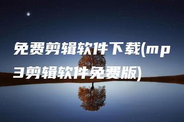 免费剪辑软件下载(mp3剪辑软件免费版) | ae插件合集