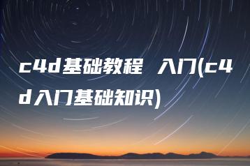 c4d基础教程 入门(c4d入门基础知识) | ae插件合集