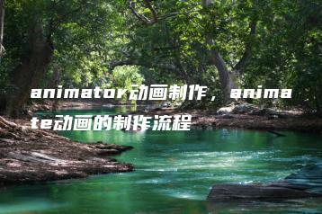 animator动画制作，animate动画的制作流程 | ae插件合集