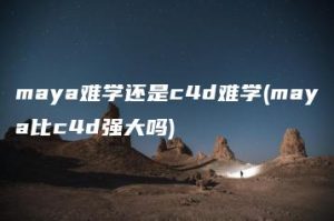 maya难学还是c4d难学(maya比c4d强大吗) | ae插件合集