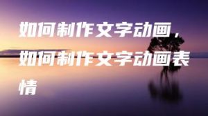 如何制作文字动画，如何制作文字动画表情 | ae插件合集