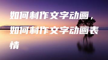 如何制作文字动画，如何制作文字动画表情 | ae插件合集
