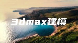 3dmax建模 | ae插件合集