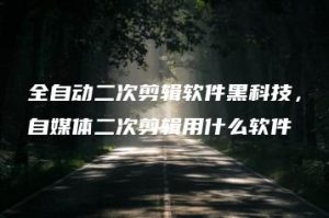 全自动二次剪辑软件黑科技，自媒体二次剪辑用什么软件 | ae插件合集