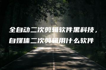 全自动二次剪辑软件黑科技，自媒体二次剪辑用什么软件 | ae插件合集