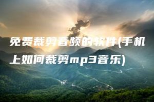 免费裁剪音频的软件(手机上如何裁剪mp3音乐) | ae插件合集