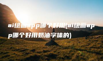ai绘画app哪个好用(ai绘画app哪个好用奶油字体的) | ae插件合集