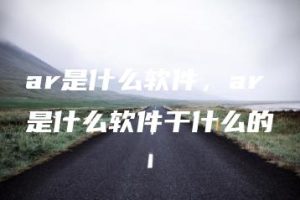 ar是什么软件，ar是什么软件干什么的 | ae插件合集