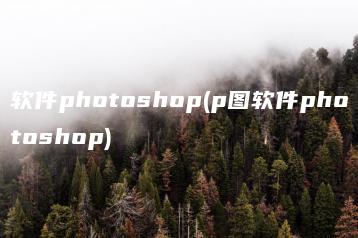 软件photoshop(p图软件photoshop) | ae插件合集