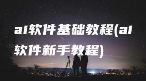 ai软件基础教程(ai软件新手教程) | ae插件合集