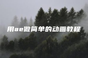 用ae做简单的动画教程 | ae插件合集