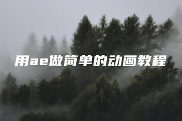 用ae做简单的动画教程 | ae插件合集