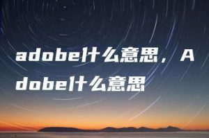 adobe什么意思，Adobe什么意思 | ae插件合集