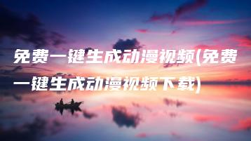 免费一键生成动漫视频(免费一键生成动漫视频下载) | ae插件合集