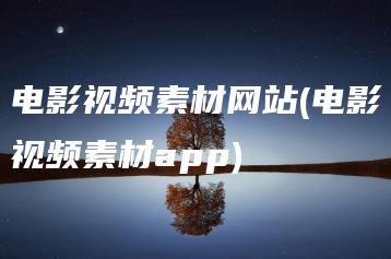 电影视频素材网站(电影视频素材app) | ae插件合集