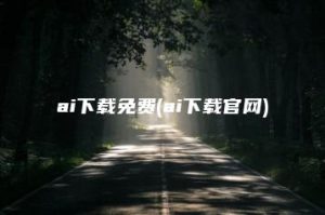 ai下载免费(ai下载官网) | ae插件合集