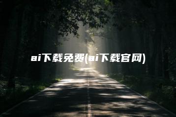 ai下载免费(ai下载官网) | ae插件合集