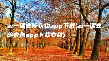 ai一键去除衣物app下载(ai一键去除衣物app下载安装) | ae插件合集