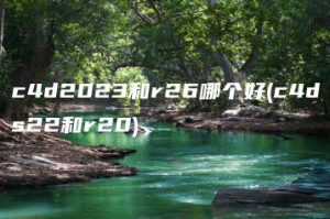 c4d2023和r26哪个好(c4ds22和r20) | ae插件合集