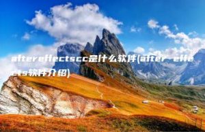 aftereffectscc是什么软件(after effects软件介绍) | ae插件合集