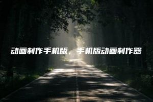 动画制作手机版，手机版动画制作器 | ae插件合集