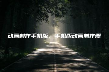 动画制作手机版，手机版动画制作器 | ae插件合集