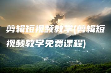 剪辑短视频教学(剪辑短视频教学免费课程) | ae插件合集