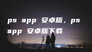 ps app 安卓版，ps app 安卓版下载 | ae插件合集