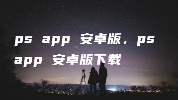 ps app 安卓版，ps app 安卓版下载 | ae插件合集