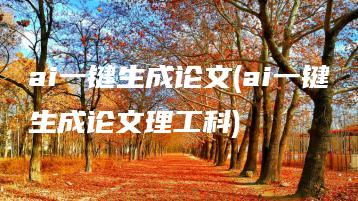 ai一键生成论文(ai一键生成论文理工科) | ae插件合集