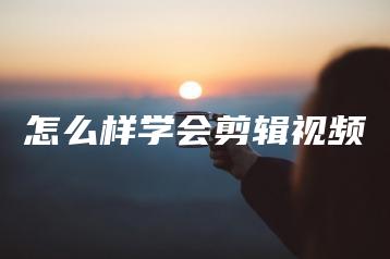 怎么样学会剪辑视频 | ae插件合集