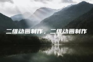 二维动画制作，二维动画制作 | ae插件合集