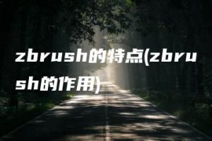 zbrush的特点(zbrush的作用) | ae插件合集