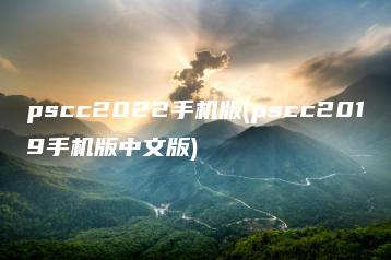 pscc2022手机版(pscc2019手机版中文版) | ae插件合集