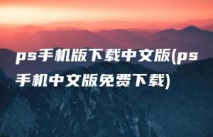 ps手机版下载中文版(ps手机中文版免费下载) | ae插件合集
