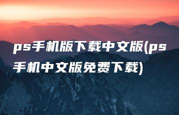 ps手机版下载中文版(ps手机中文版免费下载) | ae插件合集