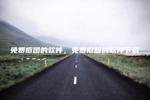 免费抠图的软件，免费抠图的软件下载 | ae插件合集