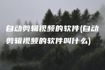 自动剪辑视频的软件(自动剪辑视频的软件叫什么) | ae插件合集