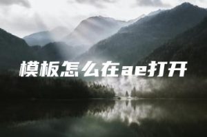模板怎么在ae打开 | ae插件合集