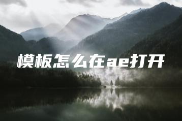 模板怎么在ae打开 | ae插件合集