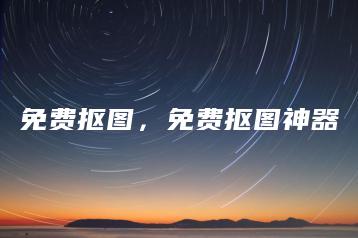 免费抠图，免费抠图神器 | ae插件合集