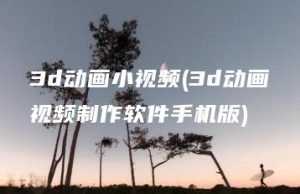 3d动画小视频(3d动画视频制作软件手机版) | ae插件合集
