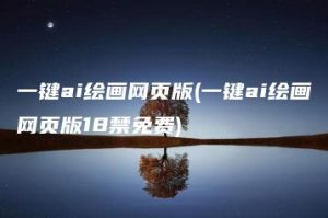 一键ai绘画网页版(一键ai绘画网页版18禁免费) | ae插件合集