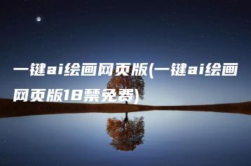 一键ai绘画网页版(一键ai绘画网页版18禁免费) | ae插件合集
