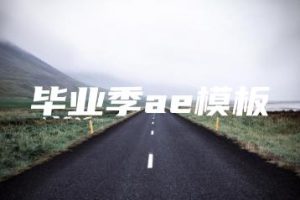 毕业季ae模板 | ae插件合集