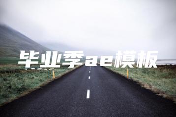 毕业季ae模板 | ae插件合集