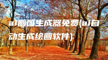 ai画图生成器免费(ai自动生成绘画软件) | ae插件合集